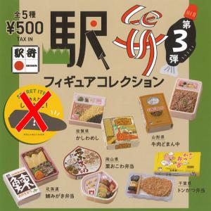 駅弁 フィギュア コレクション 第3弾 ノーマル 全5種セット 2月予約 ケンエレファント ガチャポン ガチャガチャ ガシャポン