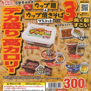 ミニミニ カップ麺 ＆ カップ 焼きそば マスコット 3 全5種セット トイズスピリッツ ガチャポン ガチャガチャ ガシャポン