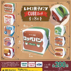 レトロ 菓子パン CUBE ポーチ 全8種セット ウルトラニュープランニング ガチャポン ガチャガチャ ガシャポン
