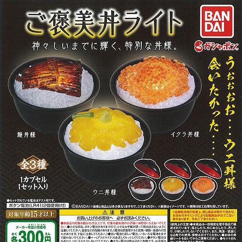 ご褒美 丼 ライト 全3種セット バンダイ ガチャポン ガチャガチャ ガシャポン