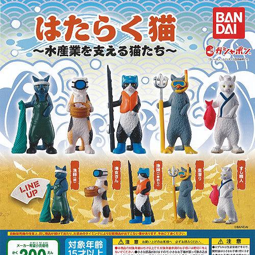 はたらく 猫 水産業を支える 猫たち 全5種+ディスプレイ台紙セット バンダイ ガチャポン ガチャガ...