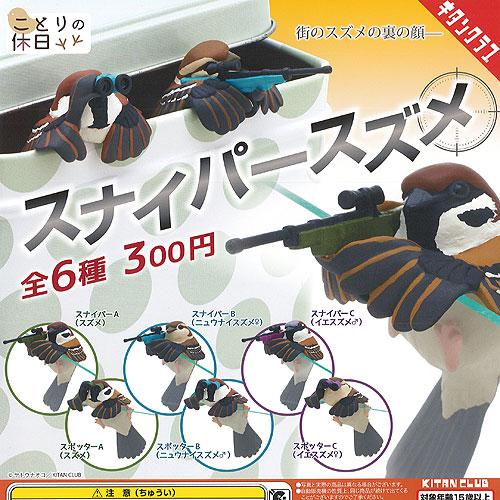 ヤトウナオコ ことりの休日 スナイパー スズメ 全6種+ディスプレイ台紙セット 奇譚クラブ ガチャポ...