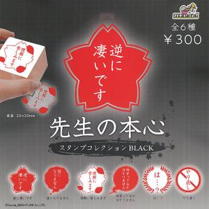 先生の本心 スタンプ コレクション ブラック 全6種セット ブライトリンク ガチャポン ガチャガチャ ガシャポン