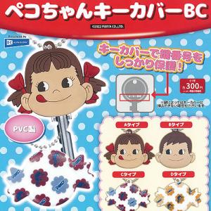 FUJIYA ペコちゃん キーカバー BC 全4種セット 3月予約 レインボー ガチャポン ガチャガチャ ガシャポン