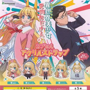 異世界美少女 受肉おじさんと カプセル アクリル ストラップ 全5種セット ブシロード ガチャポン ガチャガチャ ガシャポン