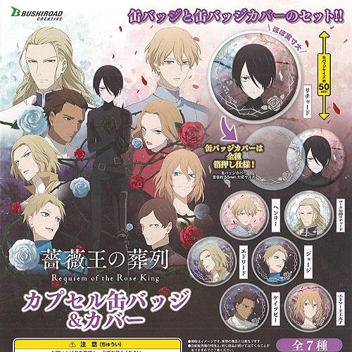 薔薇王の葬列 カプセル 缶バッジ ＆ カバー 全7種セット ブシロード ガチャポン ガチャガチャ ガ...