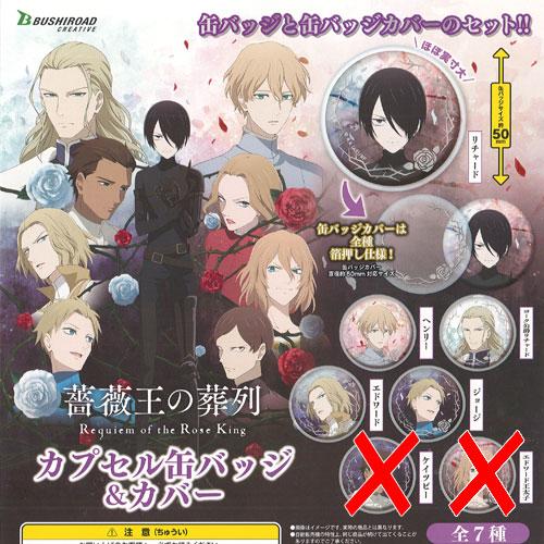 薔薇王の葬列 カプセル 缶バッジ ＆ カバー / 5種セット ブシロード ガチャポン ガチャガチャ ...