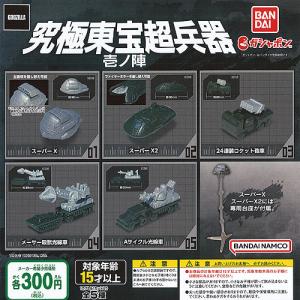 ゴジラ GODZILLA 究極 東宝 超兵器 壱ノ陣 全5種セット バンダイ ガチャポン ガチャガチャ ガシャポン