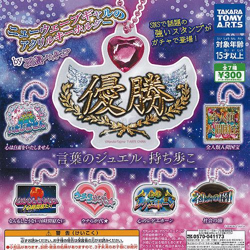 ニューウェーブ ギャル の アクリル キーホルダー 全7種+ディスプレイ台紙セット タカラトミーアー...