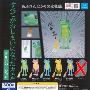 すべてがおしまいになった カエル クリアバージョン