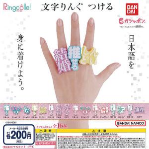 リンコレ 文字 りんぐ つける 全16種+ディス...の商品画像
