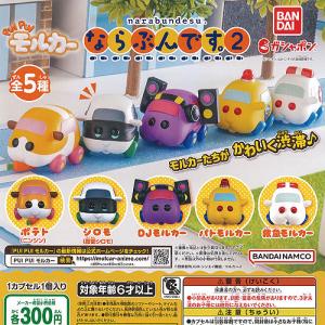 PUIPUI モルカー ならぶんです 2 全5種セット バンダイ ガチャポン ガチャガチャ ガシャポン