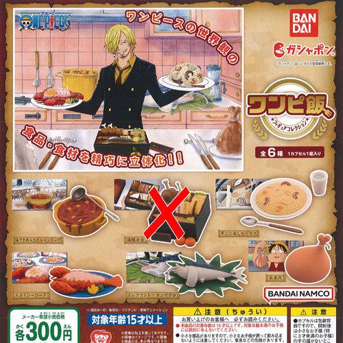 ワンピース ワンピ飯 フィギュア コレクション / 5種セット バンダイ ガチャポン ガチャガチャ ...