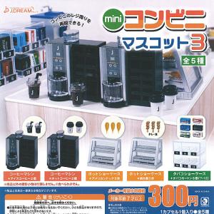 mini コンビニ マスコット 3 全5種セット J.DREAM ガチャポン ガチャガチャ ガシャポン