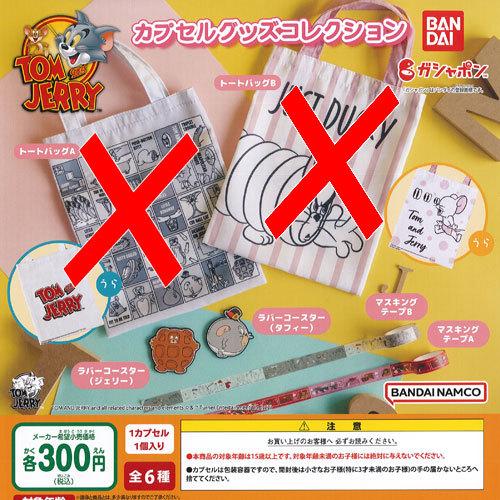 トムとジェリー カプセル グッズ コレクション / 4種セット バンダイ ガチャポン ガチャガチャ ...