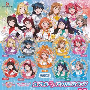 ラブライブ サンシャイン ALLSTARS カプセル ラメ アクリル ストラップ Aqours 全9種+ディスプレイ台紙セット ブシロード ガチャポン ガチャガチャ ガシャポン｜yuyou