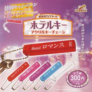 昭和ロマン シリーズ ホテルキー アクリル キーチェーン 全5種セット ブライトリンク ガチャポン ガチャガチャ ガシャポン