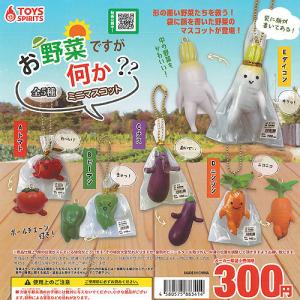 ブニっと 完熟野菜 ですが何か ？全5種セット ガチャポン