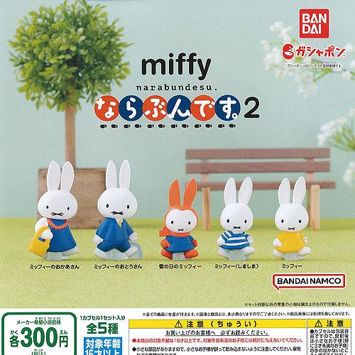 ミッフィー miffy ならぶんです 2 全5種セット バンダイ ガチャポン ガチャガチャ ガシャポ...