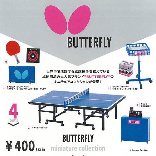 バタフライ BUTTERFLY ミニチュア コレクション 全4種セット 7月再入荷予約 ケンエレファ...