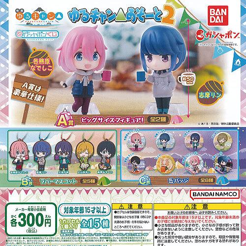 ガシャポンくじ 映画 ゆるキャン あそーと 2 全15種セット バンダイ ガチャポン ガチャガチャ ...