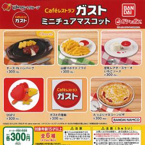 すかいらーく グループ Cafe レストラン ガスト ミニチュア マスコット 全6種セット バンダイ ガチャポン ガチャガチャ ガシャポン｜yuyou