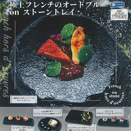 極上 フレンチのオードブル on ストーントレイ 全5種セット レインボー ガチャポン ガチャガチャ...