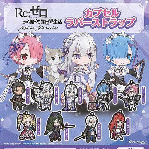 Reゼロから始める異世界生活 Lost in Memories カプセル ラバー ストラップ 全9種...