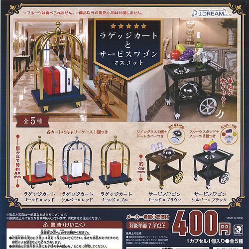 ラゲッジカート と サービスワゴン マスコット 全5種セット J.DREAM ガチャポン ガチャガチ...