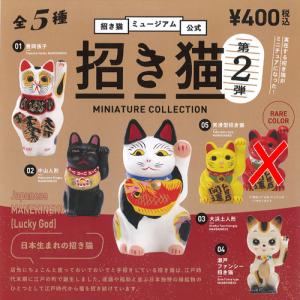 招き猫ミュージアム 公式 招き猫 ミニチュア コレクション 第2弾 ノーマル 全5種セット ケンエレファント ガチャポン ガチャガチャ ガシャポン｜yuyou