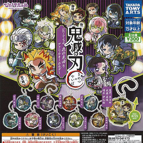 ぴた でふぉめ 鬼滅の刃 夜の見回り アクリル キーホルダー 全10種セット タカラトミーアーツ ガ...