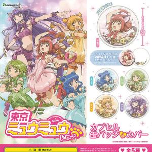 カプセルトイ 東京ミュウミュウ にゅ〜 カプセル缶バッジ＆カバー