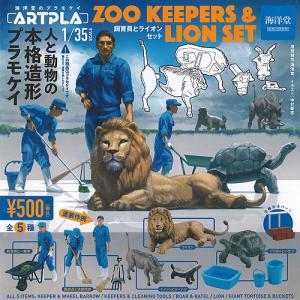 ARTPLA プラモケイ 1/35 飼育員 と ライオンセット 全5種セット 海洋堂 ガチャポン ガチャガチャ ガシャポン