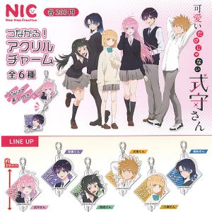 可愛いだけじゃない式守さんつながる アクリル チャーム 全6種セット ティー シー ピー ガチャポン ガチャガチャ ガシャポン