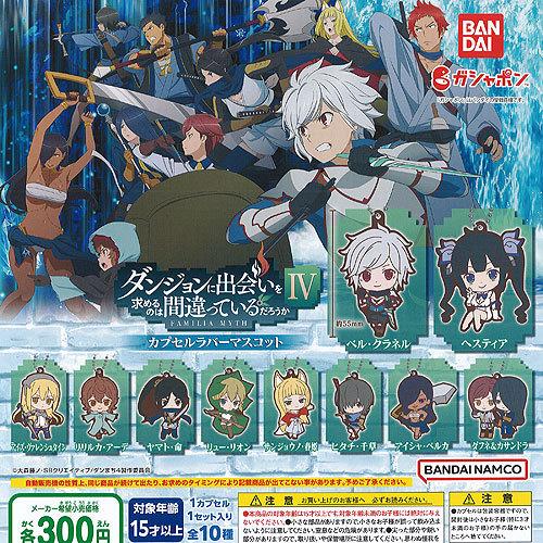 ダンジョンに出会いを求めるのは間違っているだろうか 4 カプセル ラバー マスコット 全10種+ディ...