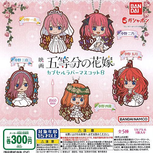 映画 五等分の花嫁 カプセル ラバー マスコット 8 全5種セット バンダイ ガチャポン ガチャガチ...