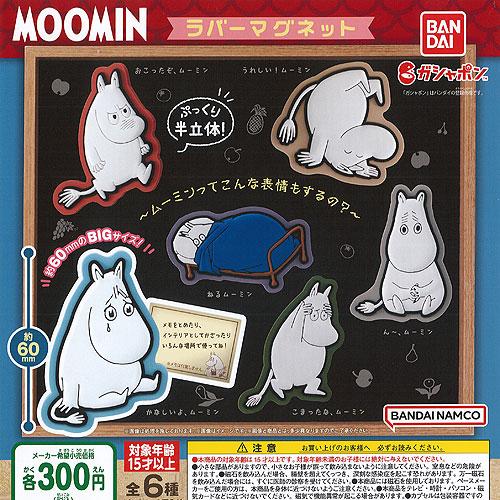 ムーミン ラバー マグネット 全6種セット バンダイ ガチャポン ガチャガチャ ガシャポン