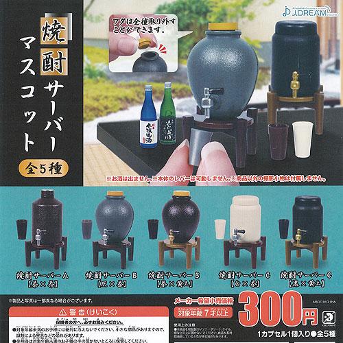 焼酎 サーバー マスコット 全5種セット J.DREAM ガチャポン ガチャガチャ ガシャポン