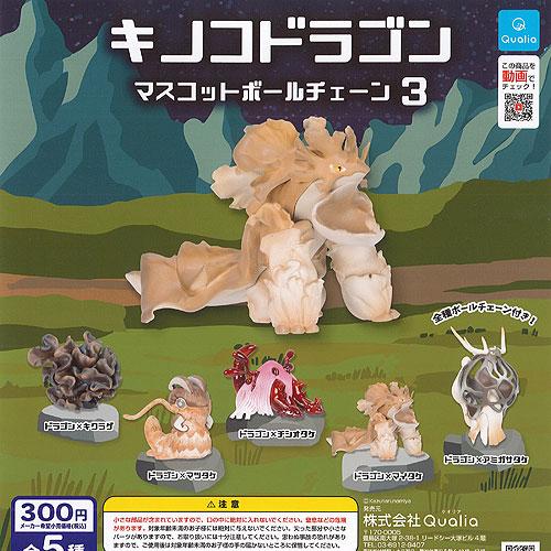 キノコ ドラゴン マスコット ボールチェーン 3 全5種+ディスプレイ台紙セット Qualia ガチ...