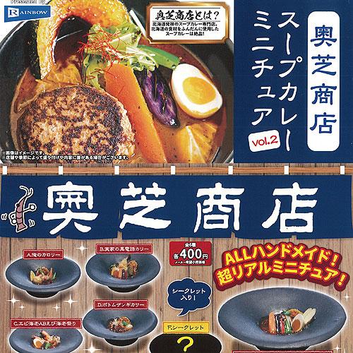 奥芝商店 スープカレー ミニチュア vol.2 全6種+ディスプレイ台紙セット レインボー ガチャポ...