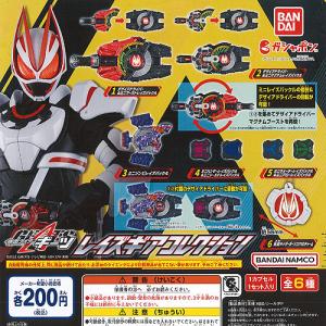 仮面ライダーギーツ レイズギア コレクション 全6種+ディスプレイ台紙セット バンダイ ガチャポン ガチャガチャ ガシャポン｜yuyou