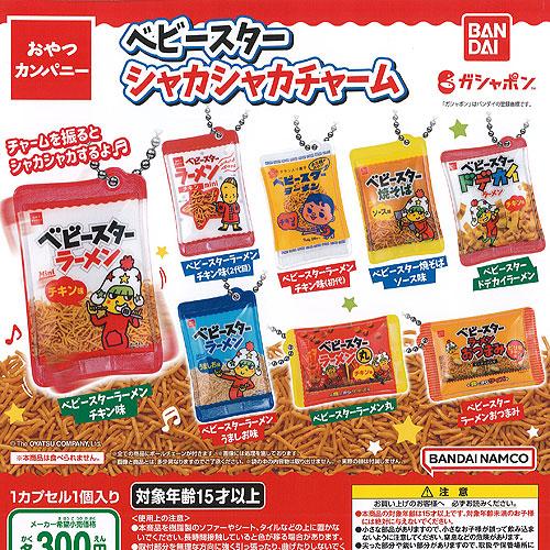 おやつカンパニー ベビースター シャカシャカ チャーム 全8種セット バンダイ ガチャポン ガチャガ...