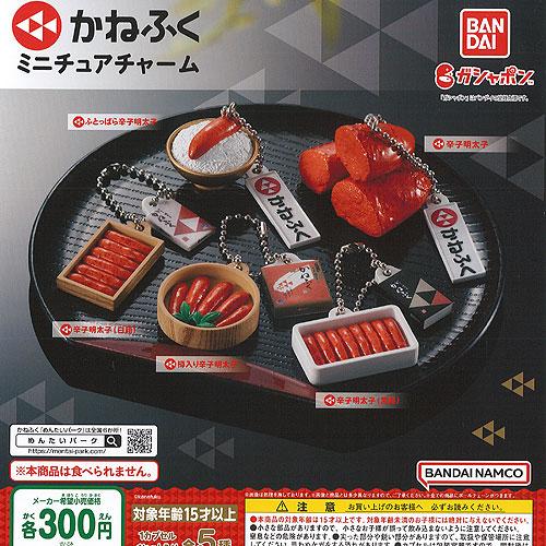 かねふく ミニチュア チャーム 全5種セット バンダイ ガチャポン ガチャガチャ ガシャポン