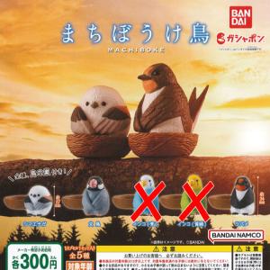 まちぼうけ 鳥 / 3種セット バンダイ ガチャポン ガチャガチャ ガシャポン