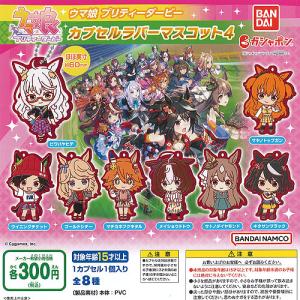 ウマ娘 プリティーダービー カプセルラバーマスコット パート4 全8種