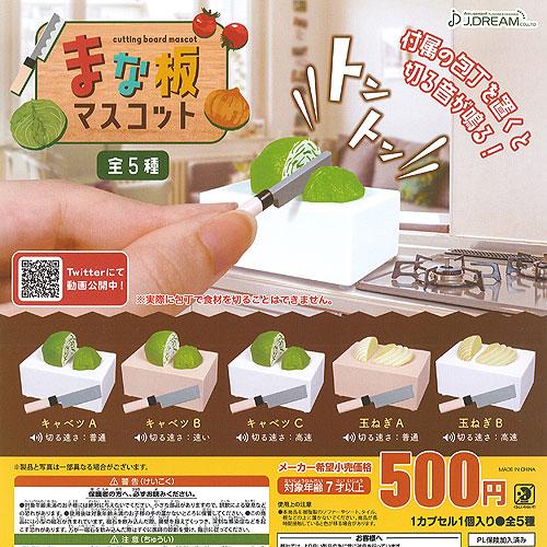 まな板 マスコット 全5種セット J.DREAM ガチャポン ガチャガチャ ガシャポン