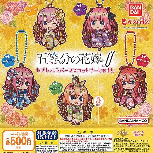 五等分の花嫁 カプセル ラバー マスコット ごーじゃす 全5種セット バンダイ ガチャポン ガチャガ...