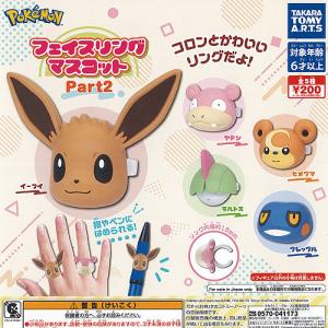 ポケットモンスター ポケモン フェイス リング マスコット Part2 全5種セット タカラトミーアーツ ガチャポン ガチャガチャ ガシャポン