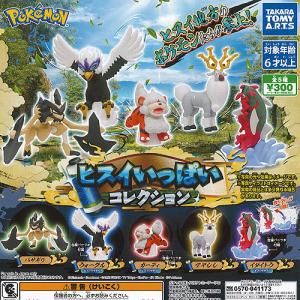 ポケットモンスター ポケモン ヒスイ いっぱい コレクション 全5種セット タカラトミーアーツ ガチャポン ガチャガチャ ガシャポン