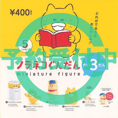 ノラネコぐんだん ミニチュア フィギュア 第3弾 ラッキーアイテムなし 全5種セット 12月再入荷予...